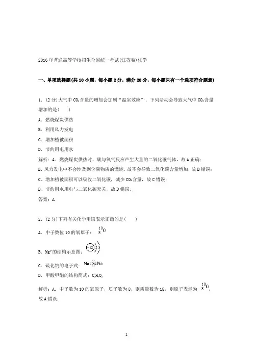 【精校】2016年普通高等学校招生全国统一考试(江苏卷)化学