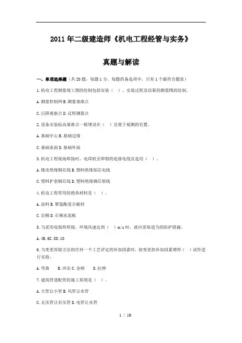 二级建造师《机电工程管理与实务》真题及答案解析