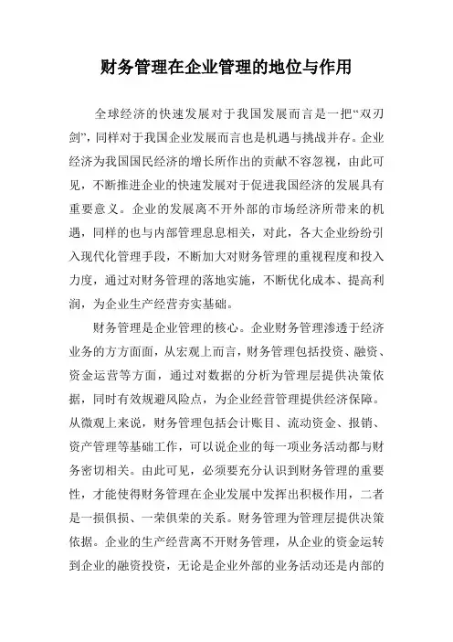 财务管理在企业管理的地位与作用