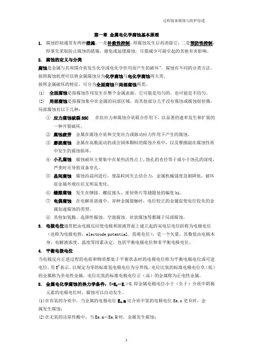 过程装备腐蚀与防护复习题