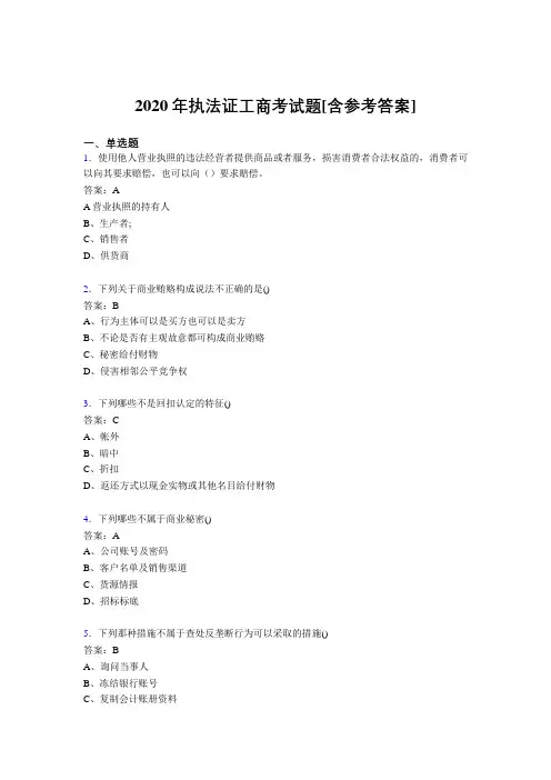 2020年执法证工商考试题LN[含参考答案]