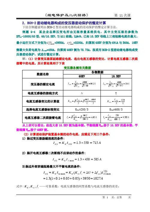 电力变压器保护整定例题