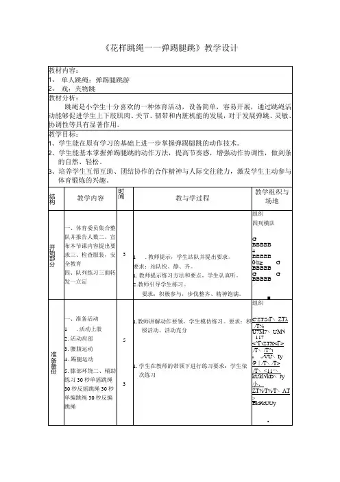 《花样跳绳——弹踢腿跳》教学设计