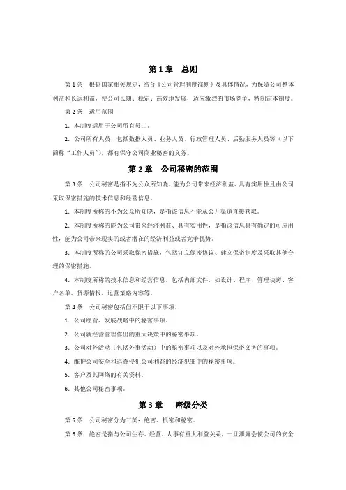 公司保密管理制度范本