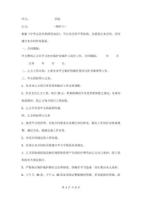 学校锅炉房临时用工合同模板
