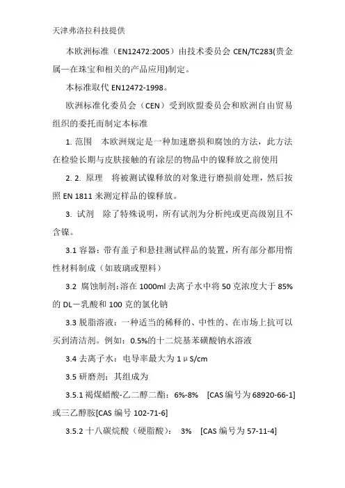 EN12472镍释放磨损和腐蚀试验方法