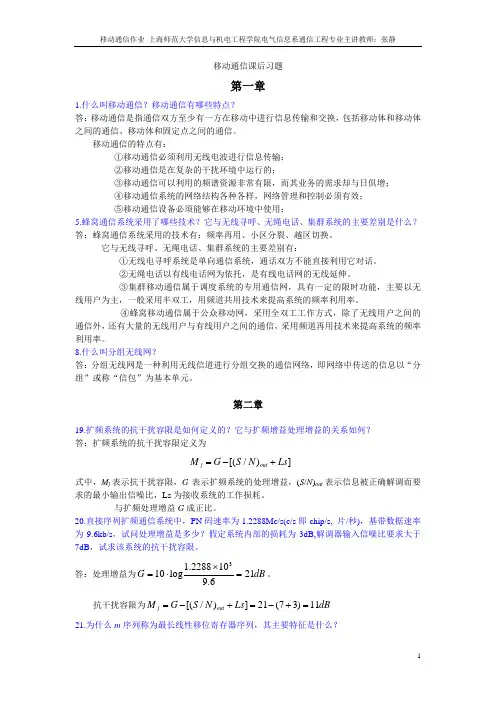 移动通信课后答案