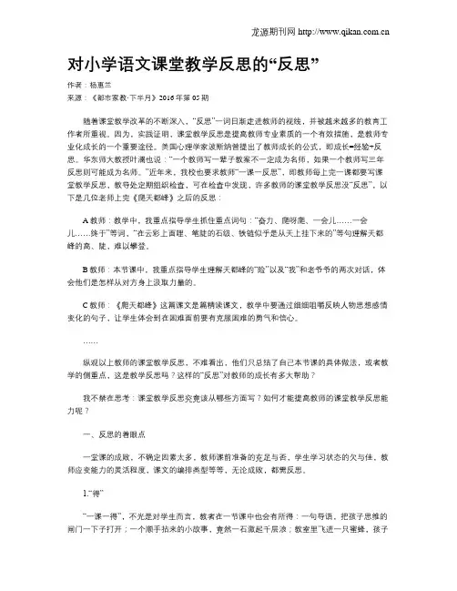 对小学语文课堂教学反思的“反思”