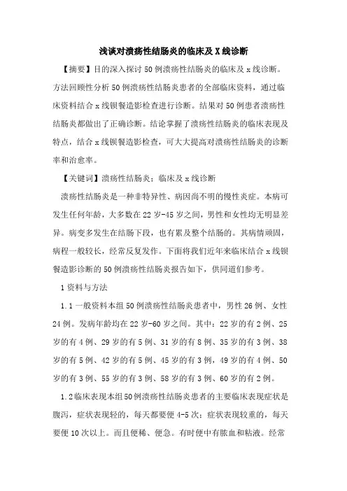 对溃疡性结肠炎临床X线诊断