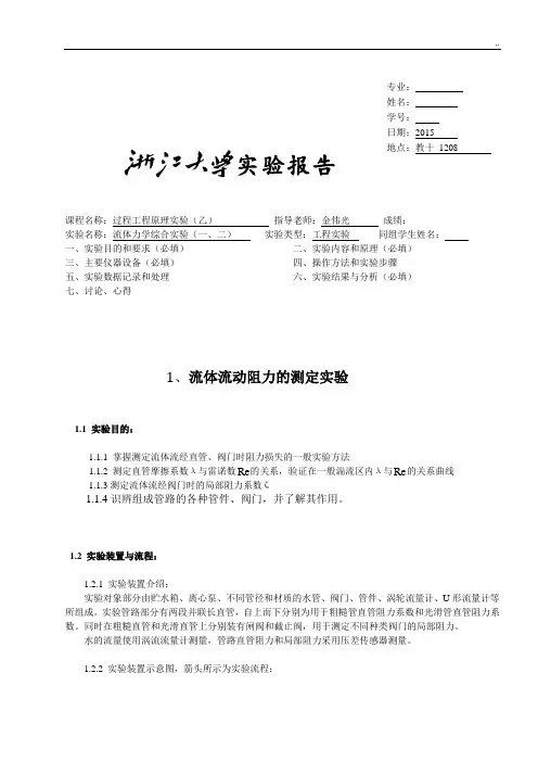 浙江大学化工基础原理实验-流体力学综合实验报告