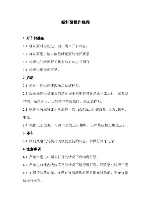 螺杆泵操作规程 2
