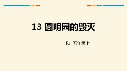 小学五年级上册语文 《圆明园的毁灭》优质课件PPT