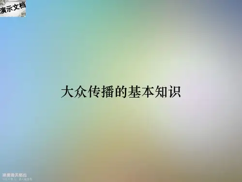 大众传播的基本知识