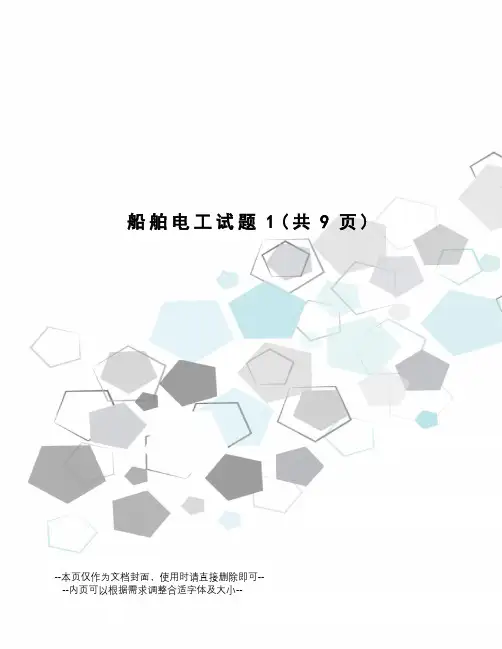 船舶电工试题