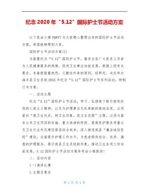 纪念2020年“5.12”国际护士节活动方案