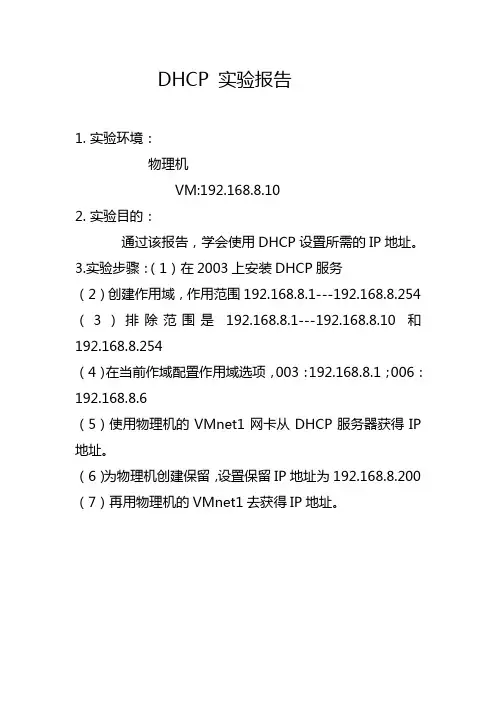 DHCP实验报告