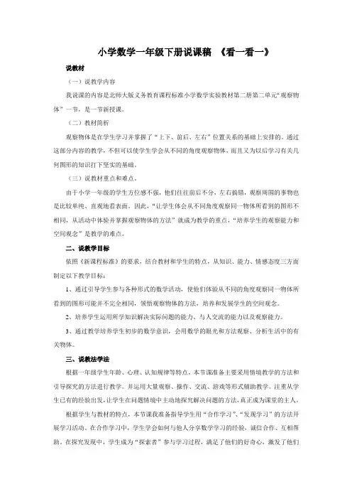 小学数学一年级下册看一看一说课稿