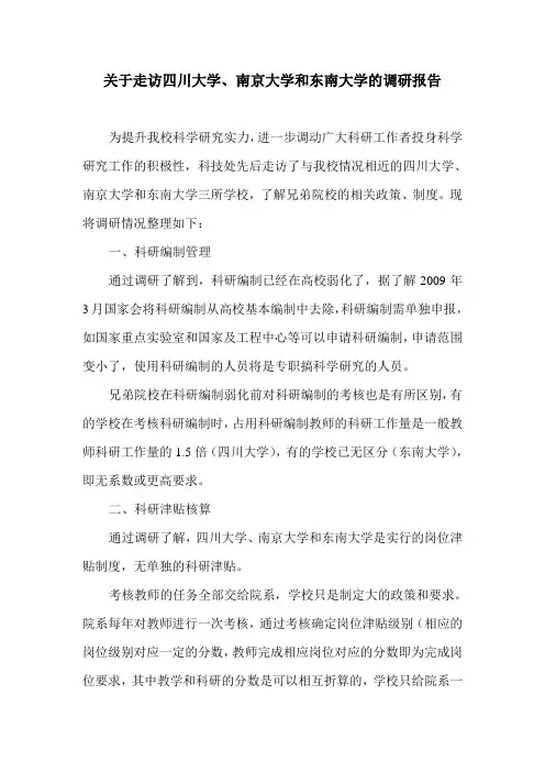 关于走访四川大学、南京大学和东南大学的调研报告