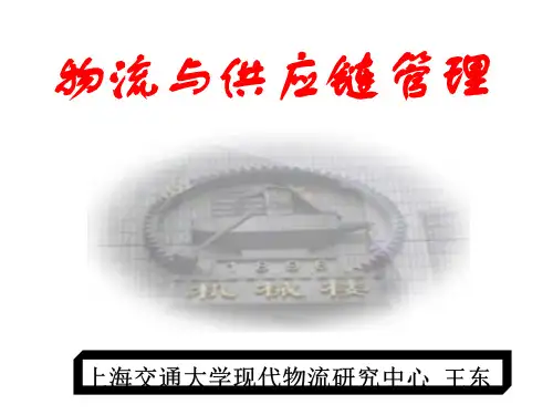 供应链管理讲座4(上海交通大学王东)