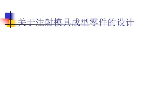 关于注射模具成型零件的设计课件