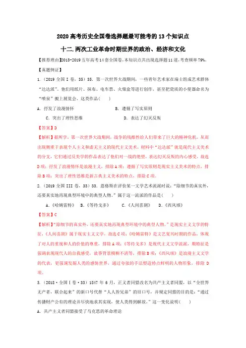2020年高考历史全国卷选择题易考知识点 12-两次工业革命时期世界的政治、经济和文化