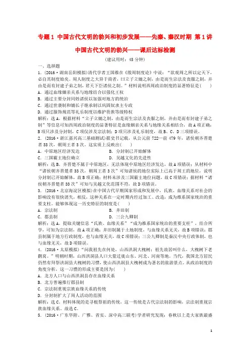高考历史一轮复习 专题1 中国古代文明的勃兴和初步发展——先秦、秦汉时期 第1讲 中国古代文明的勃兴课后达