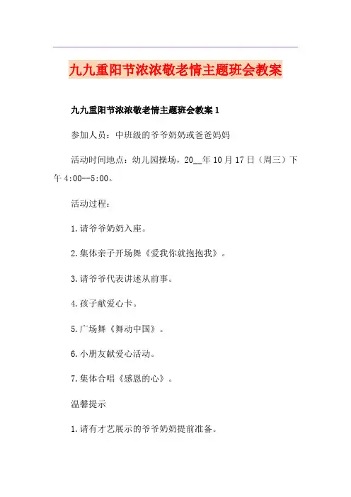 九九重阳节浓浓敬老情主题班会教案