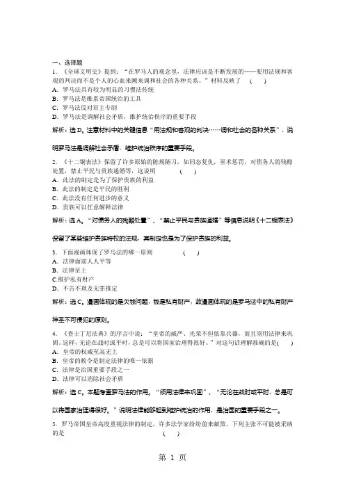 2018-2019历史人民版必修1课时作业：专题六三 罗马人的法律