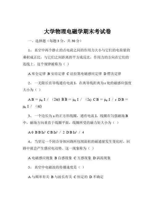 大学物理电磁学期末考试卷