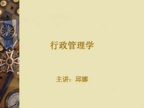 自考行政管理学课件