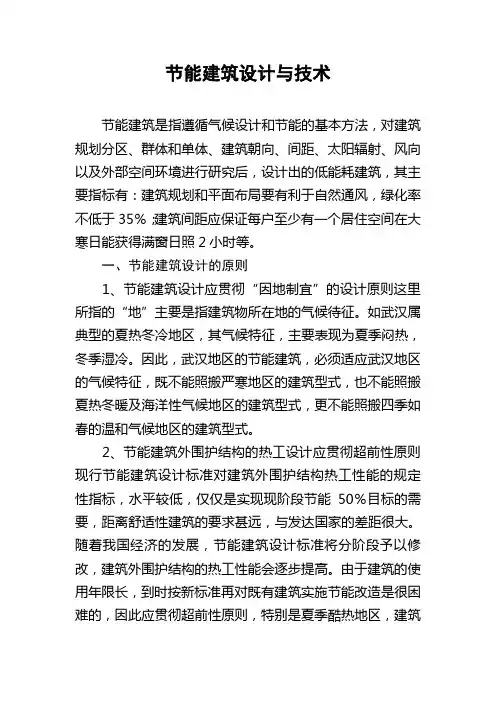 节能建筑设计与技术