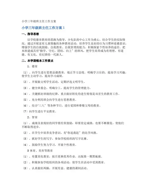 小学三年级班主任工作计划