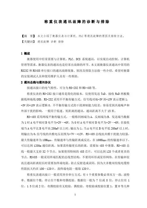 称重仪表通讯故障检测与排除