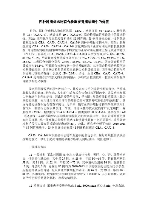 四种肿瘤标志物联合检测在胃癌诊断中的价值