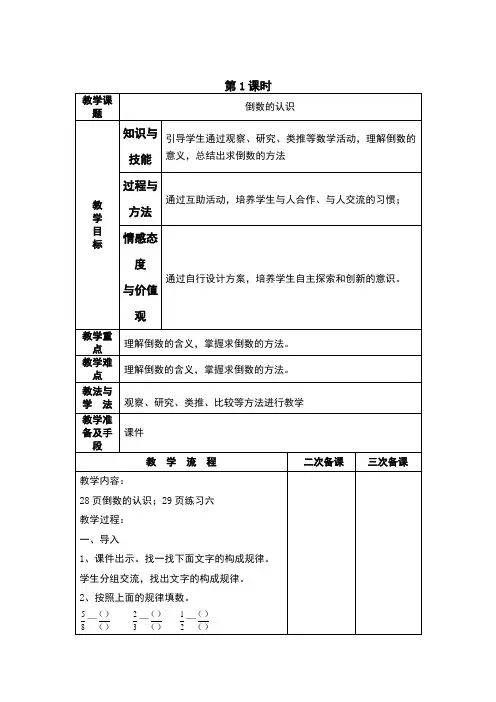 新人教版六年级数学上册倒数的认识教案
