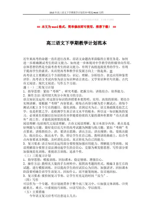 2018年高三语文下学期教学计划范本-精选word文档 (2页)