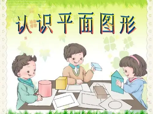 人教新课标一年级数学下册《 认识图形(二)(例1)》课件(4)B