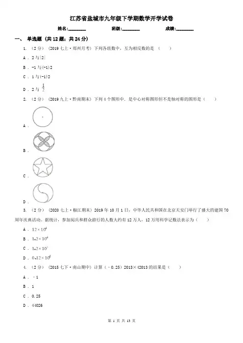 江苏省盐城市九年级下学期数学开学试卷