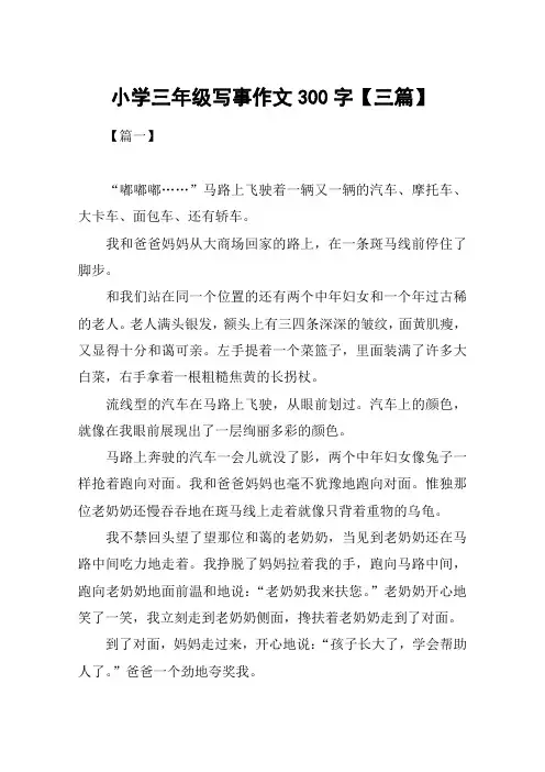 小学三年级写事作文300字【三篇】