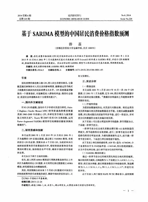 基于SARIMA模型的中国居民消费价格指数预测