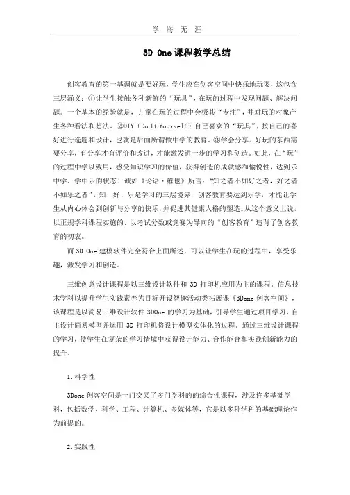 (2020年整理)3D One课程教学总结.pptx