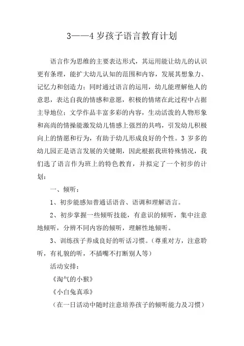 3——4岁孩子语言教育计划