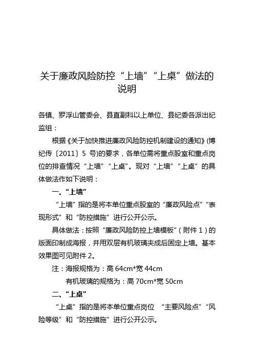 关于廉政风险防控“上墙”“上桌”做法的说明