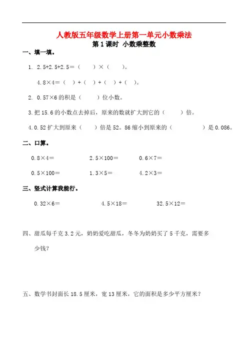 人教版五年级数学上册小数乘法《小数乘整数》同步练习附答案 (6)