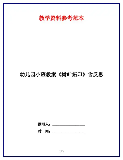 幼儿园小班教案《树叶拓印》含反思 2