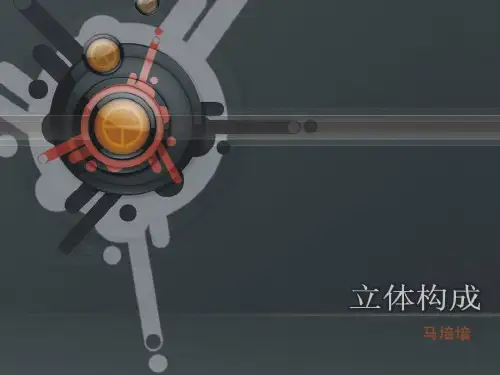 立体构成--综合构成ppt课件