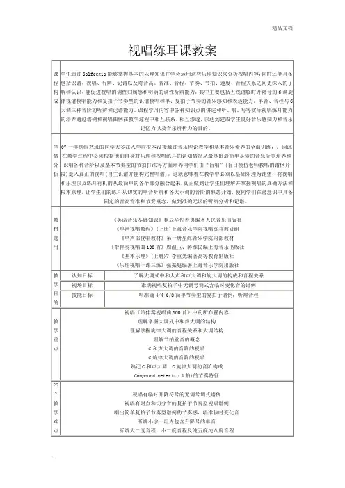 视唱练耳课教案