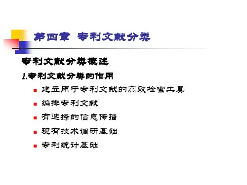 第四章 专利文献分类