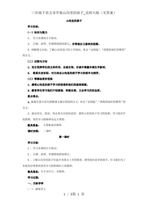 三年级下语文导学案山沟里的孩子_北师大版(无答案)