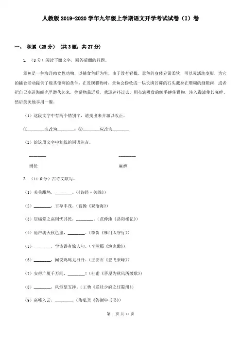 人教版2019-2020学年九年级上学期语文开学考试试卷(I)卷